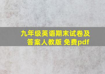 九年级英语期末试卷及答案人教版 免费pdf